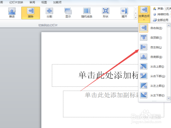 在PPT中怎么样改变切换擦除的效果
