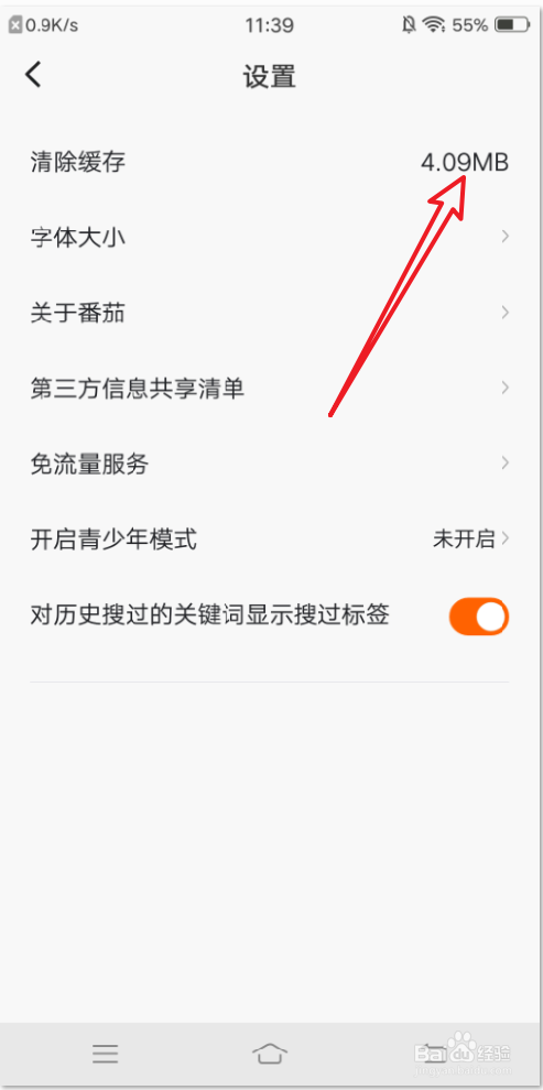 番茄畅听怎么清除缓存