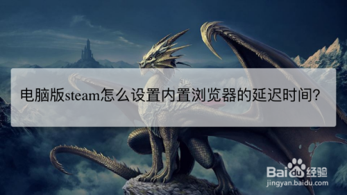 电脑版steam怎么设置内置浏览器的延迟时间？