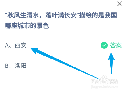 秋风生渭水落叶满长安描绘的哪座城市？蚂蚁庄园
