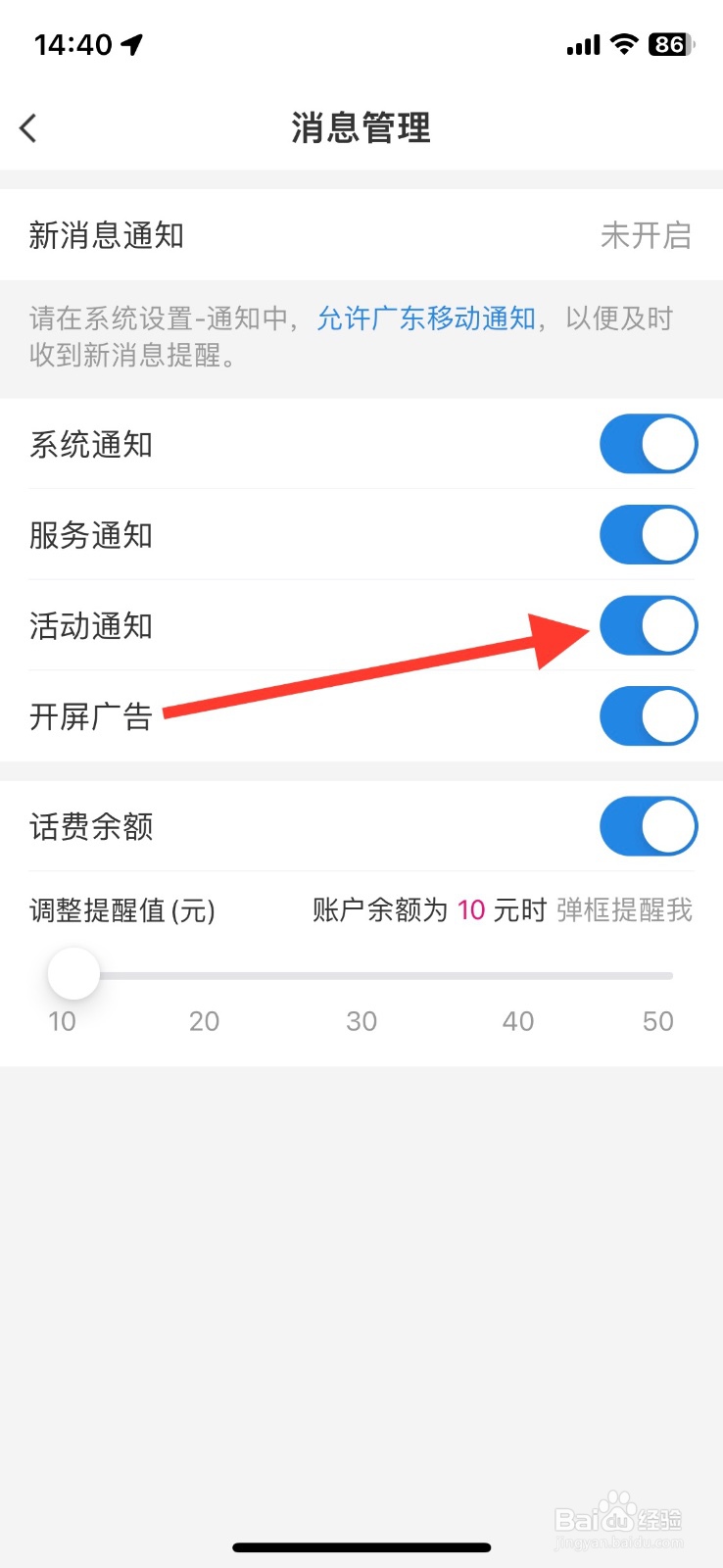 广东移动app关闭活动通知功能