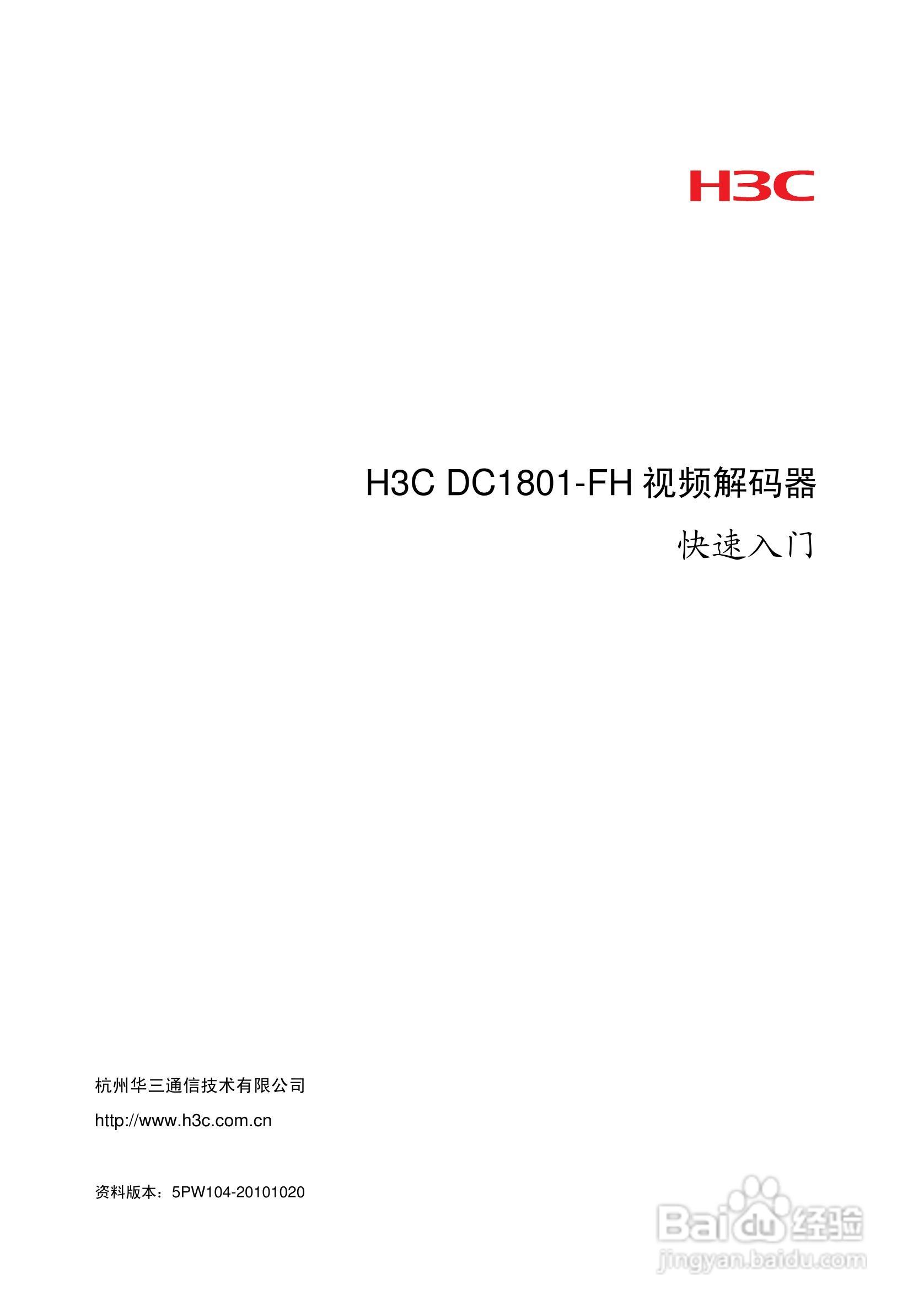 H3C DC1801-FH视频解码器使用手册:[1]
