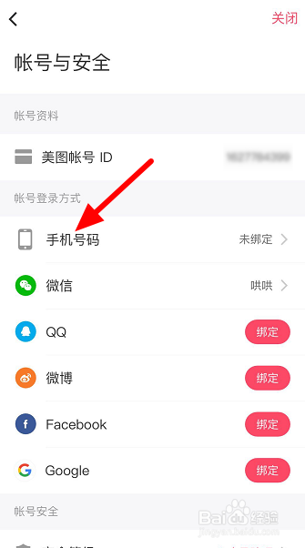 手机美图秀秀怎么一键绑定手机号
