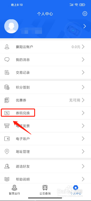 襄阳出行怎么兑换券码