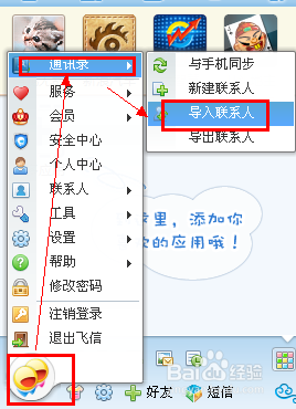 飞信怎么批量导入/导出好友