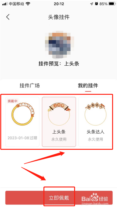 今日头条APP如何设置头像挂件