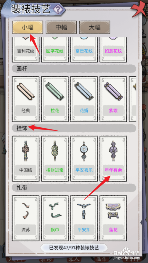 怎么查看在【水墨记】中挂饰技艺的年年有余