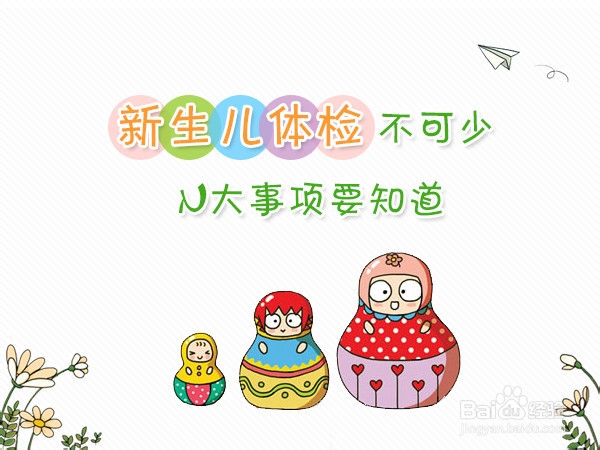新生宝宝体检--一些事项