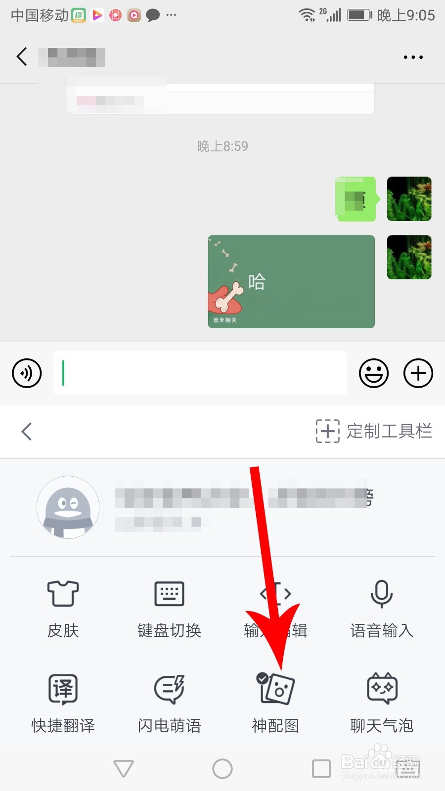 qq输入法怎么关闭神配图