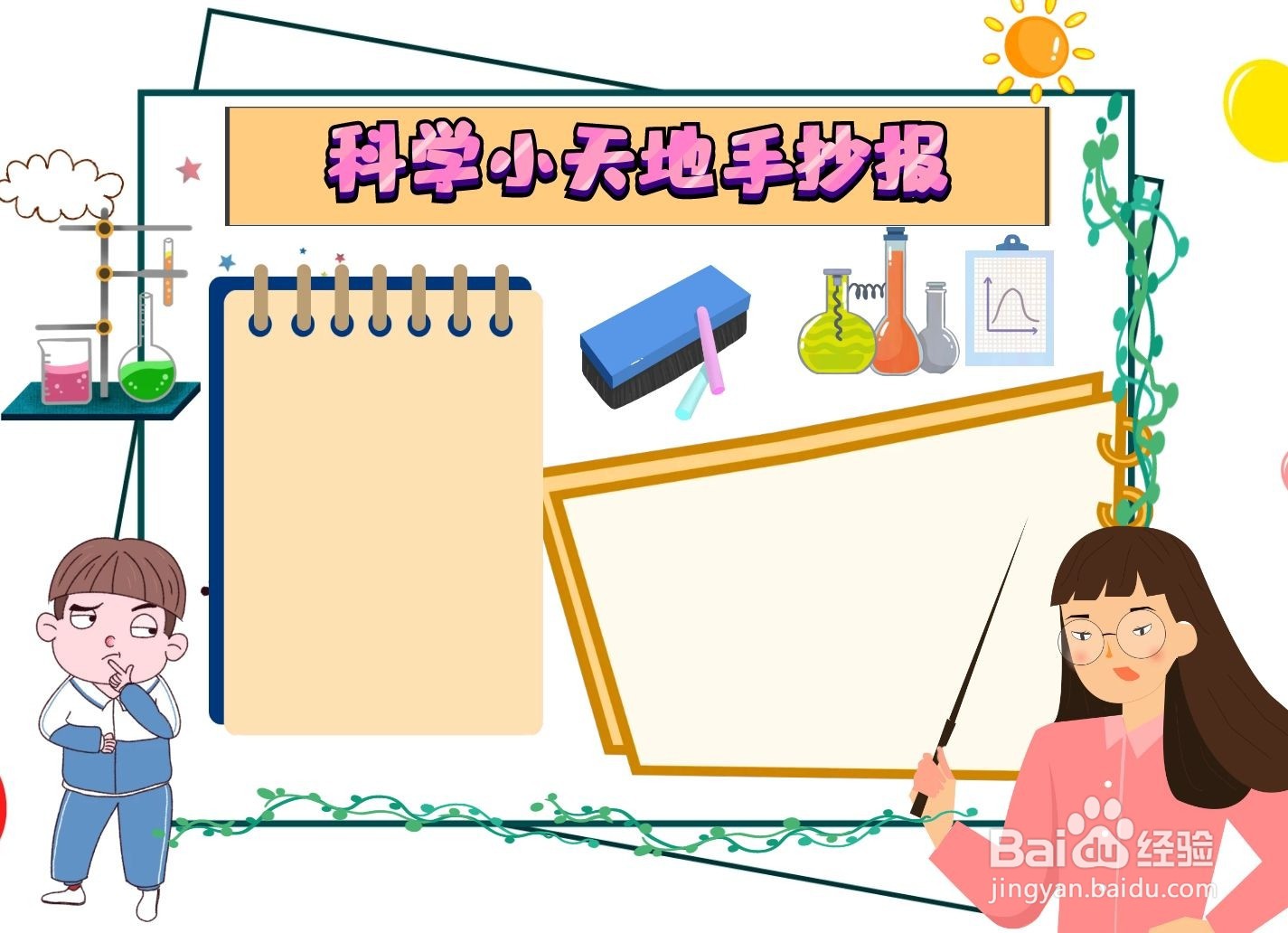 科学小天地手抄报