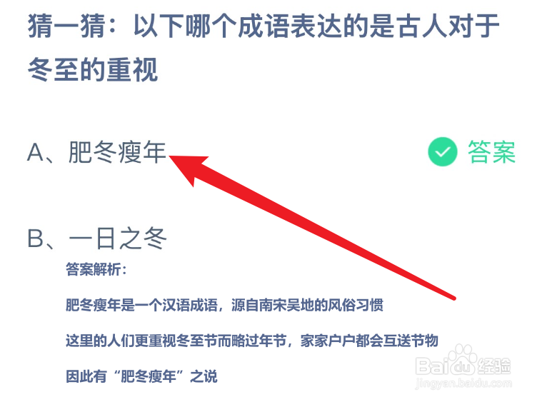 蚂蚁庄园以下哪个成语表达的是古人对于冬至重视
