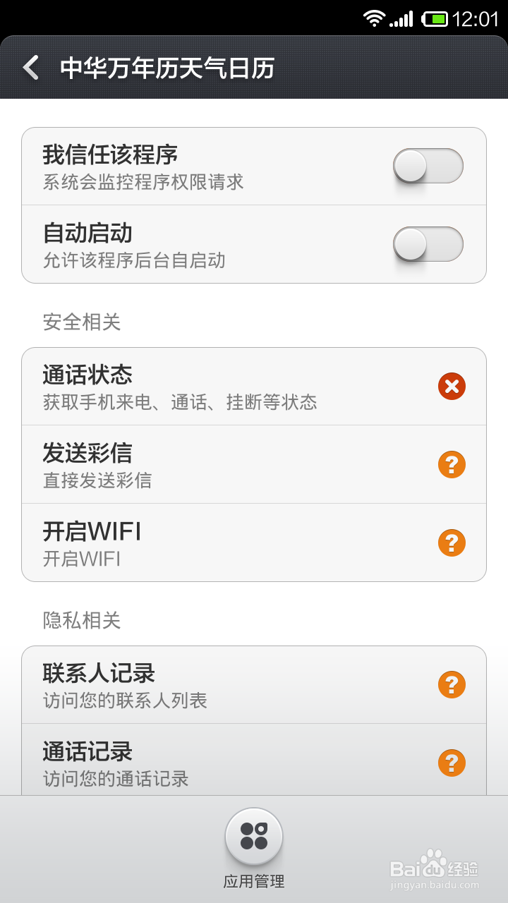 红米手机如何查看应用的权限