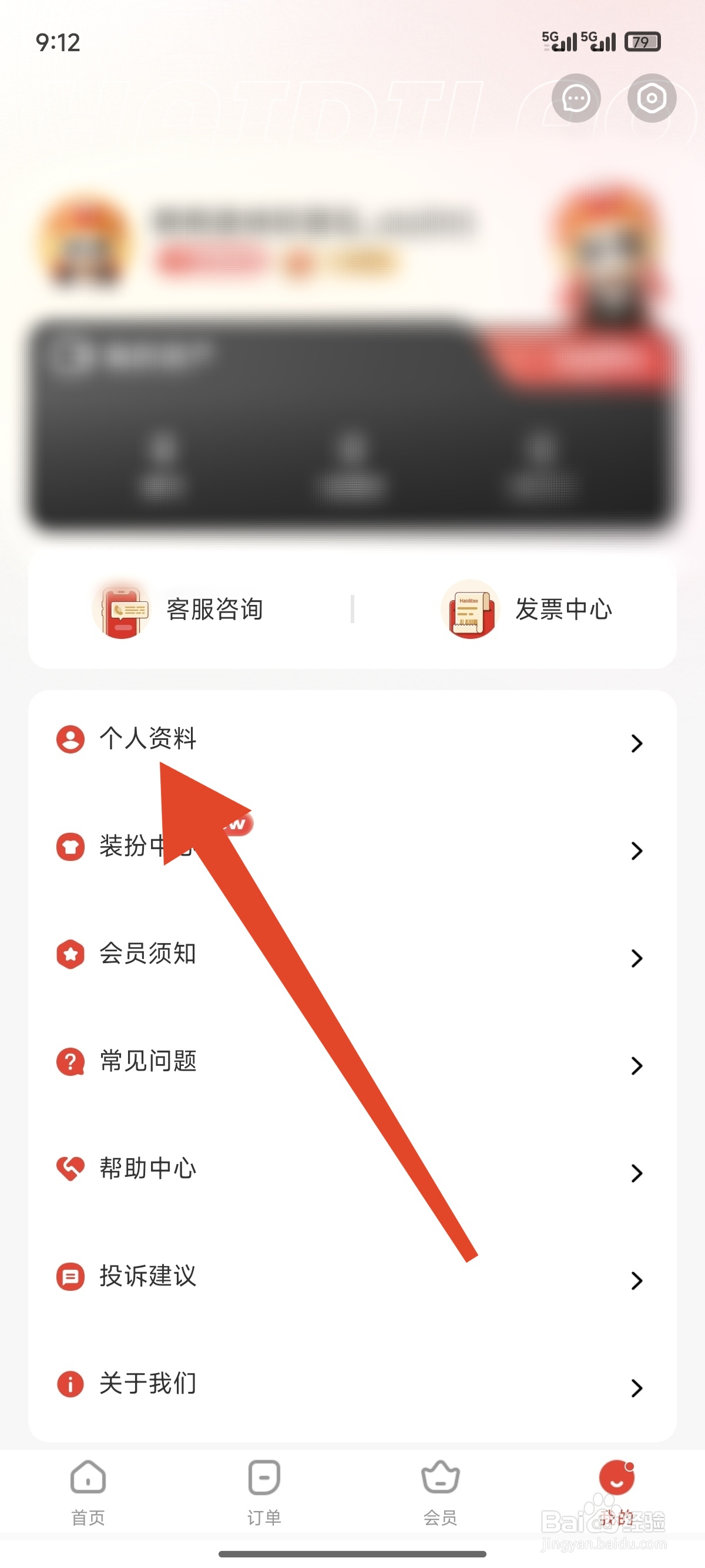 海底捞如何修改密码