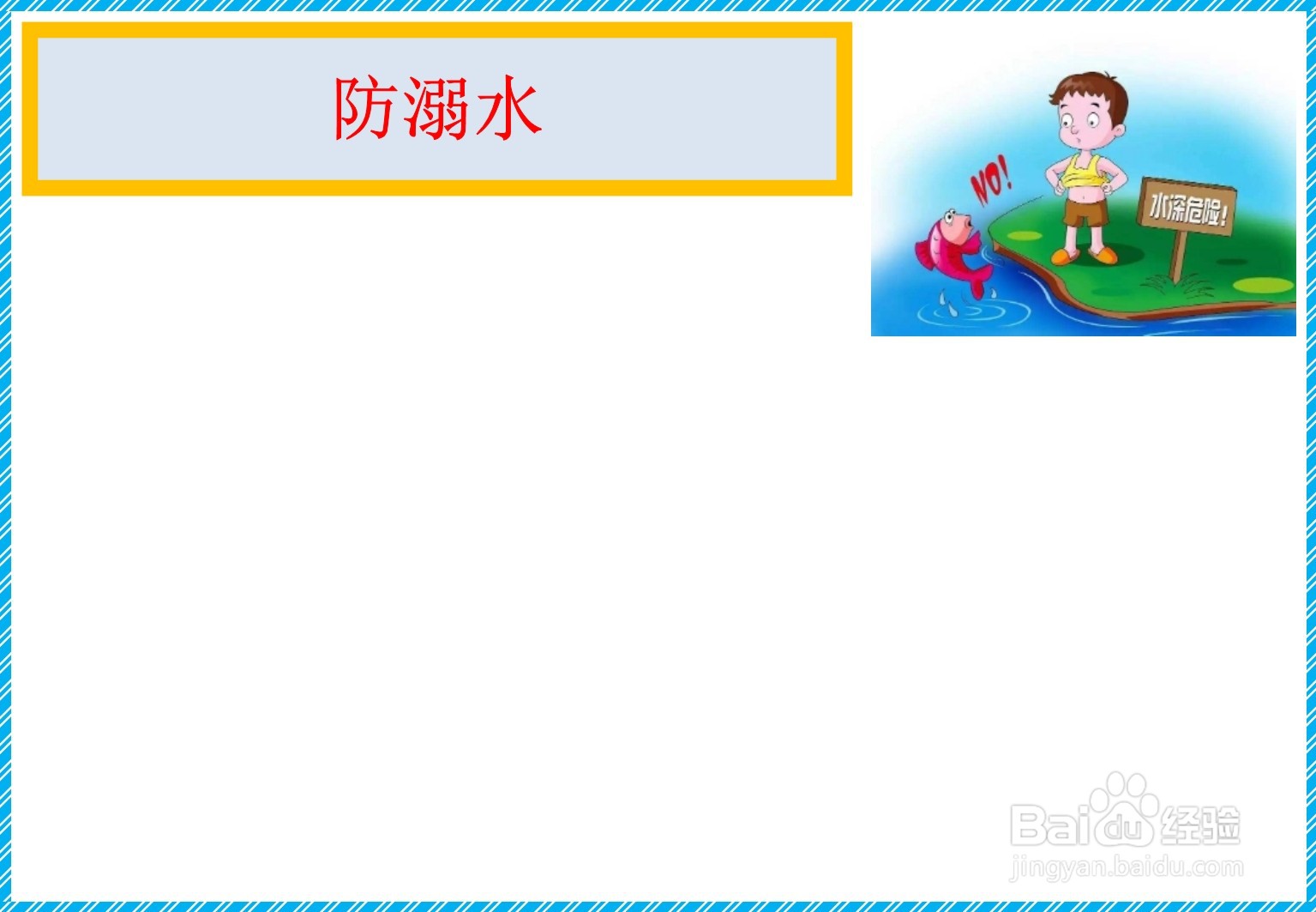 防溺水手抄报