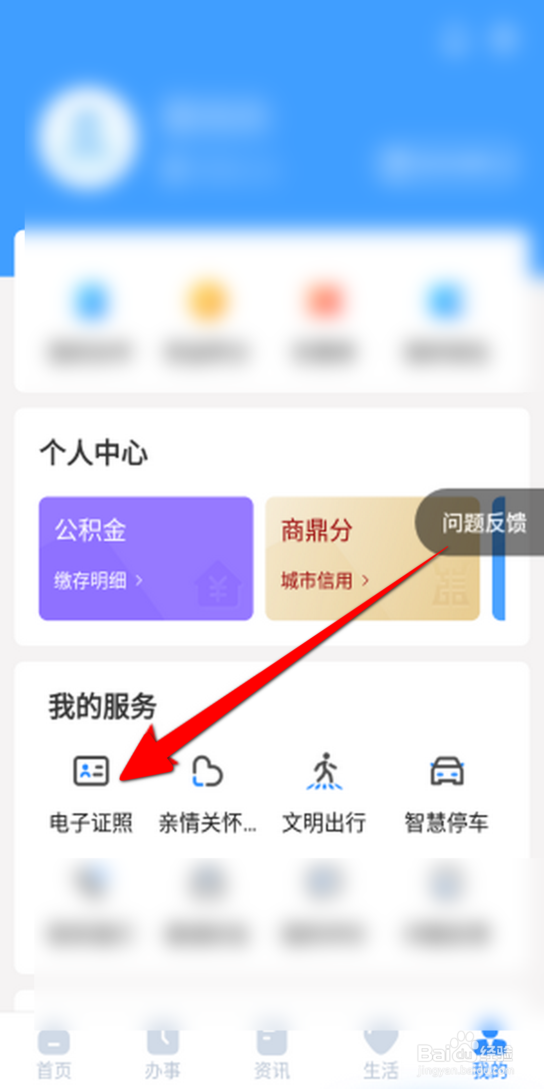 郑好办APP怎么查看电子证照？