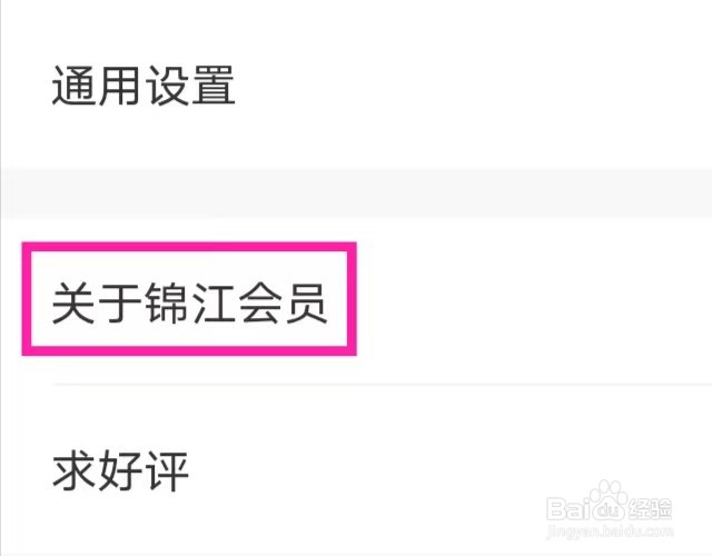锦江会员如何查看版本号