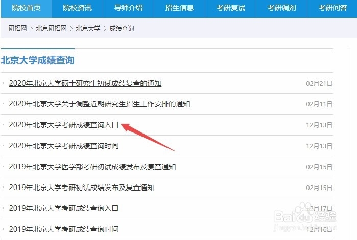 2020年北京大学考研成绩如何查询