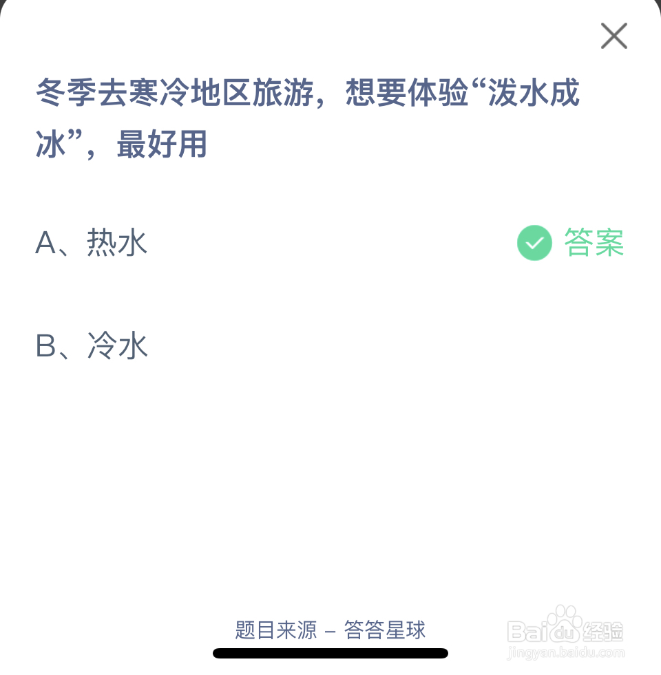 蚂蚁庄园2024年12月20体验“泼水成冰”最好用？