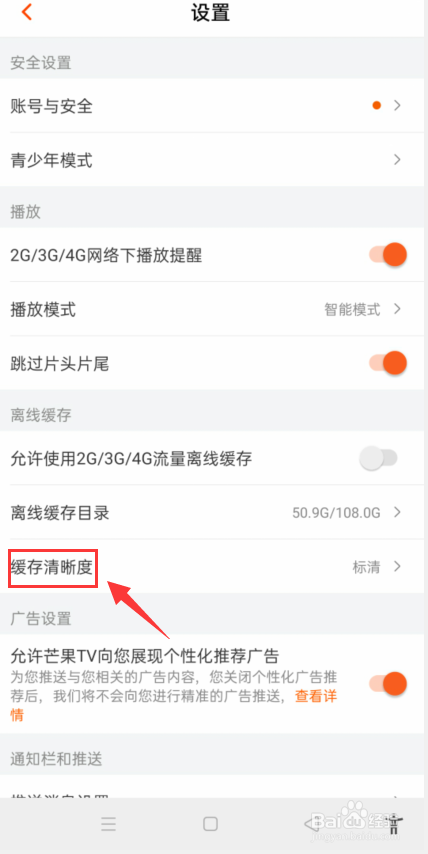 芒果TV怎么设置缓存清晰度为超清？