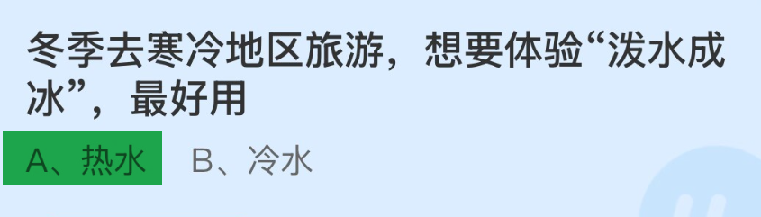 蚂蚁庄园寒冷地区旅游想要体验泼水成冰最好用