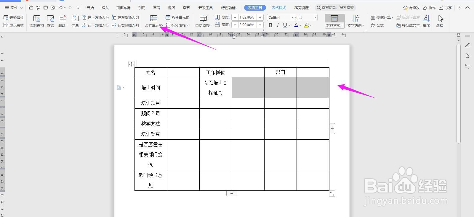 WPS2019 Word怎么制作外出培训训练报告书