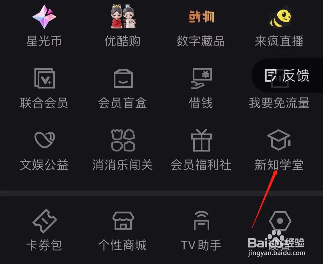 优酷如何查看新知学堂