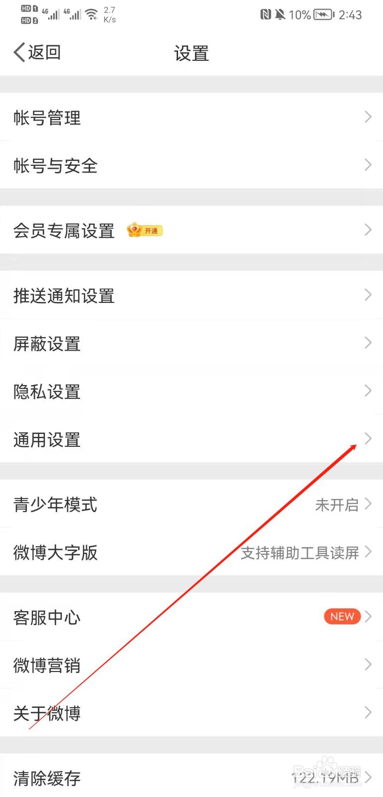 微博APP怎么关闭振动提示