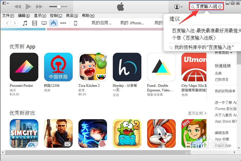 怎么用iTunes软件下载百度输入法到苹果手机里