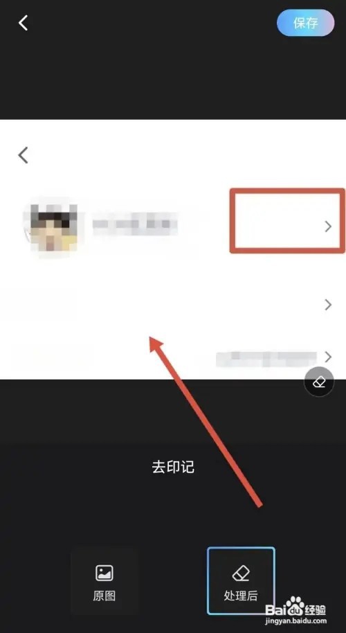 美图秀秀如何去掉印记