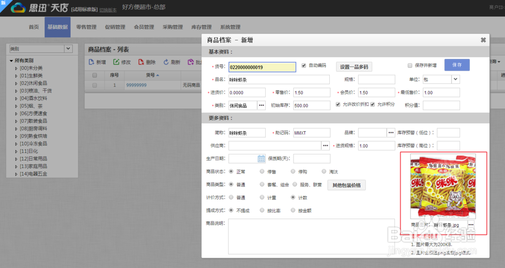 收银系统软件如何添加商品档案