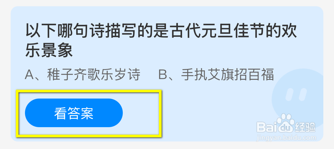 蚂蚁庄园2025.1.1：哪句诗描写古代元旦欢乐景象