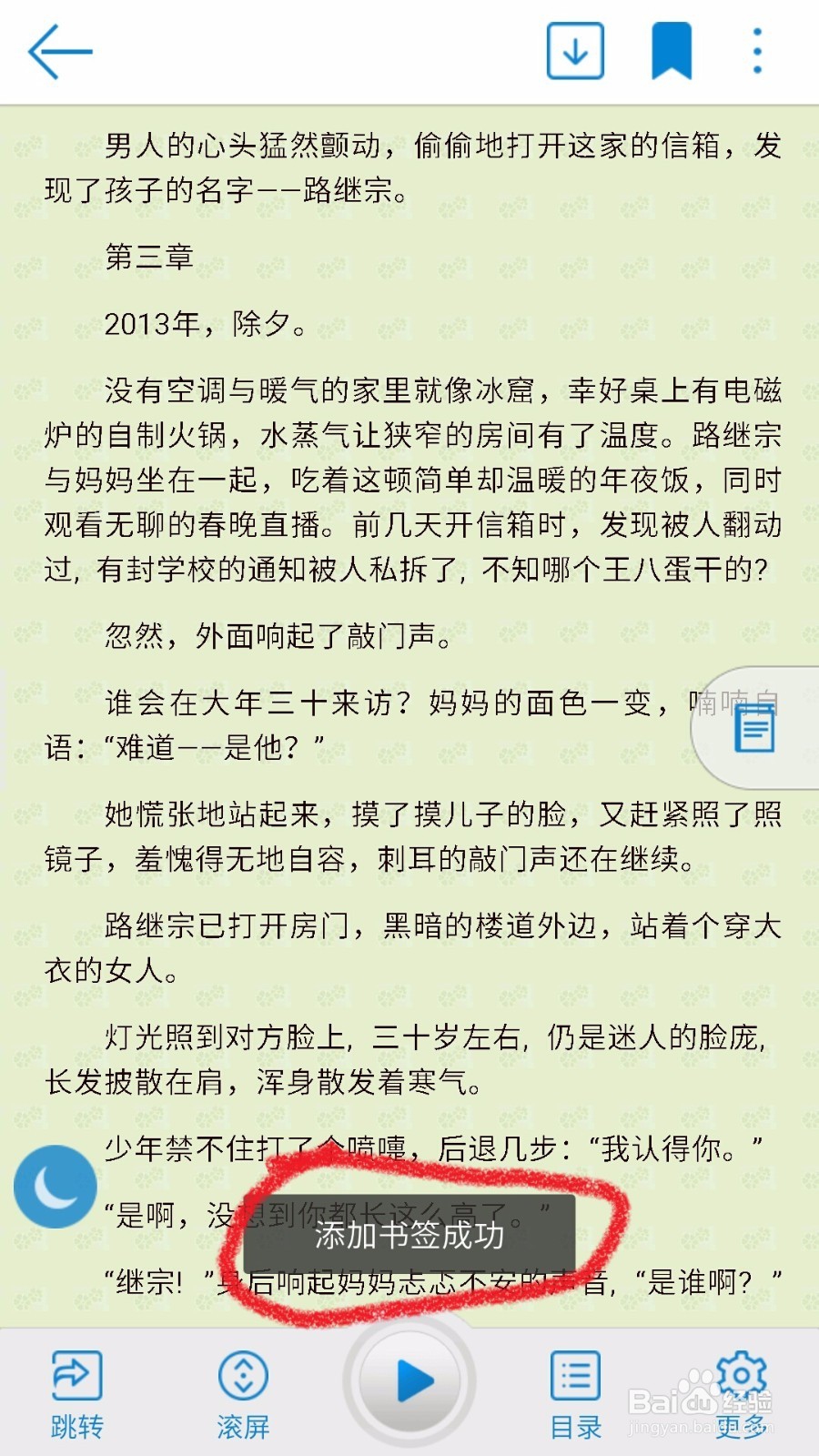 教学:安卓读书如何添加书签