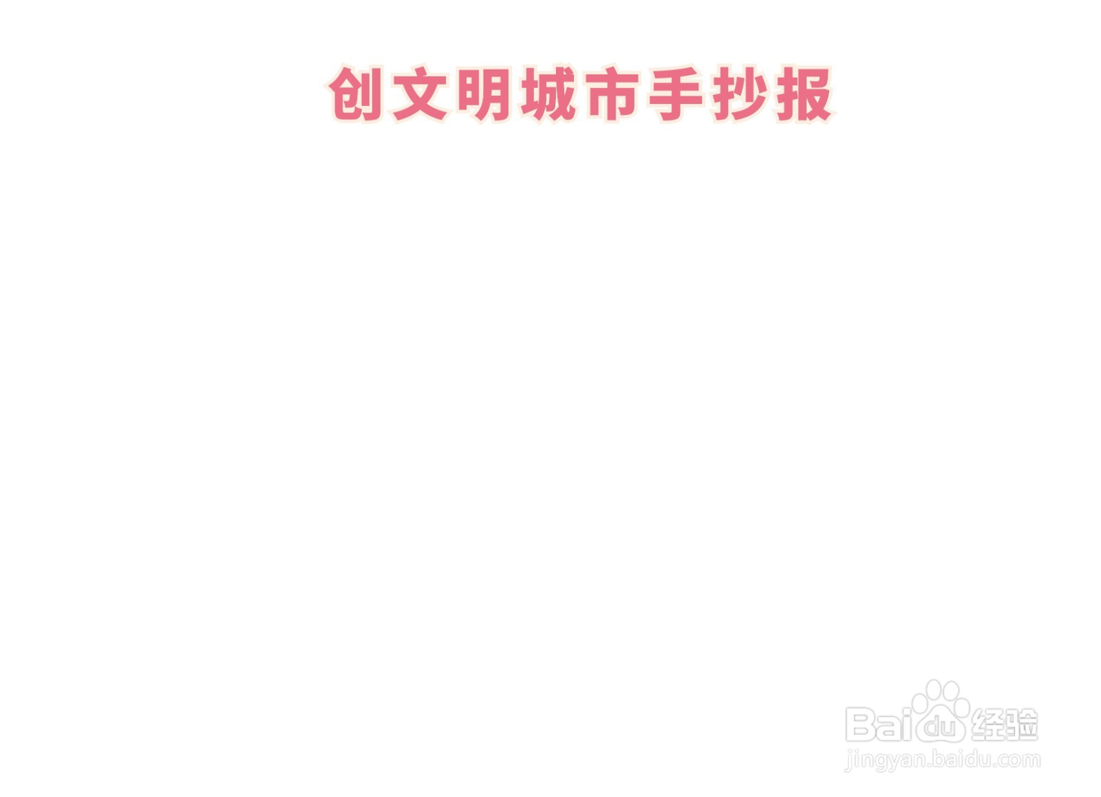 创文明城市手抄报