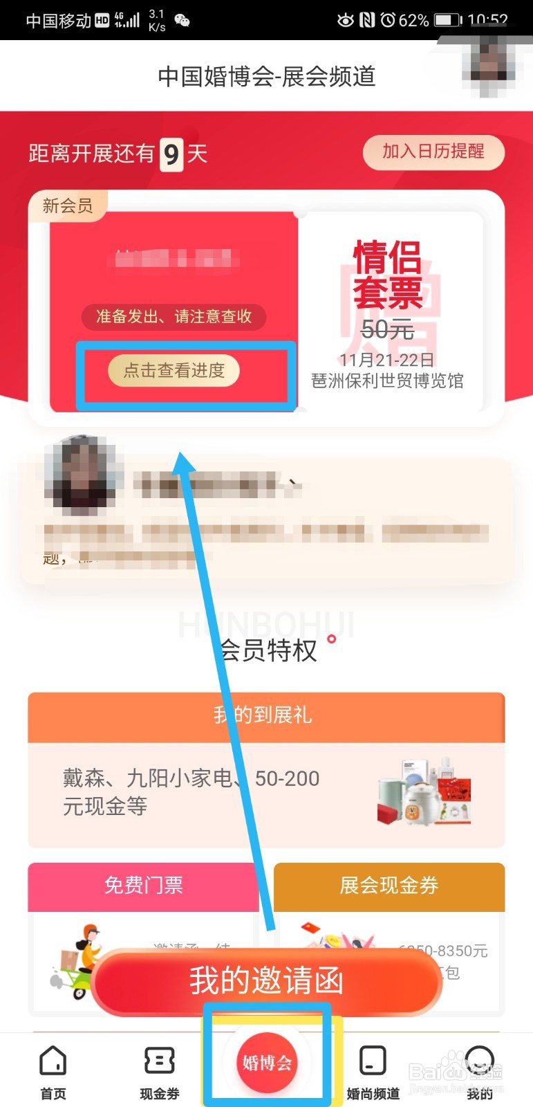 婚博会app在哪查看门票预约进度