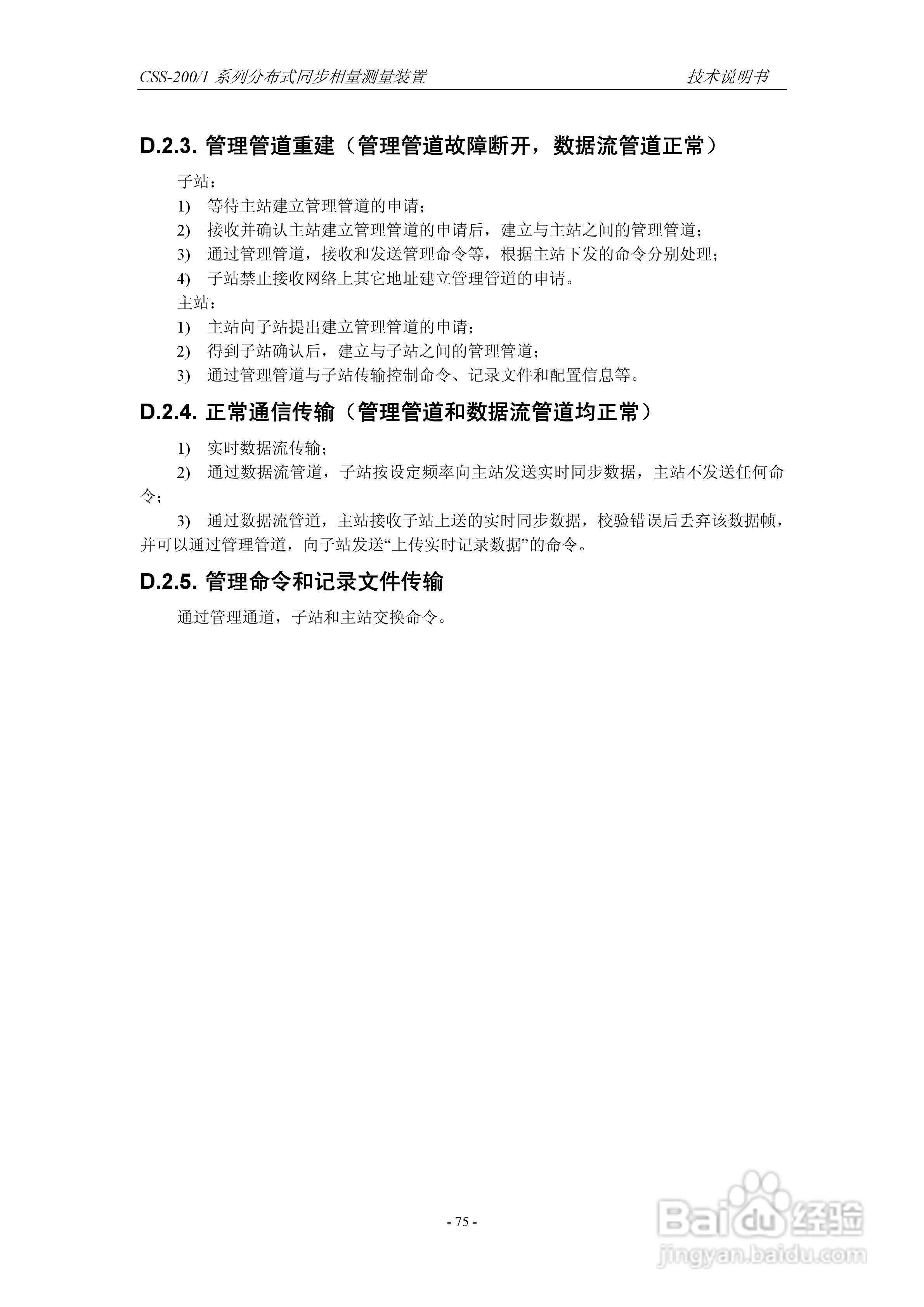 四方CSS-200/1D分布式同步相量测量装置技术说明书:[9]