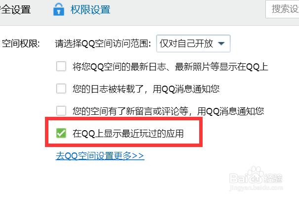 如何在QQ上显示最近玩过的应用？