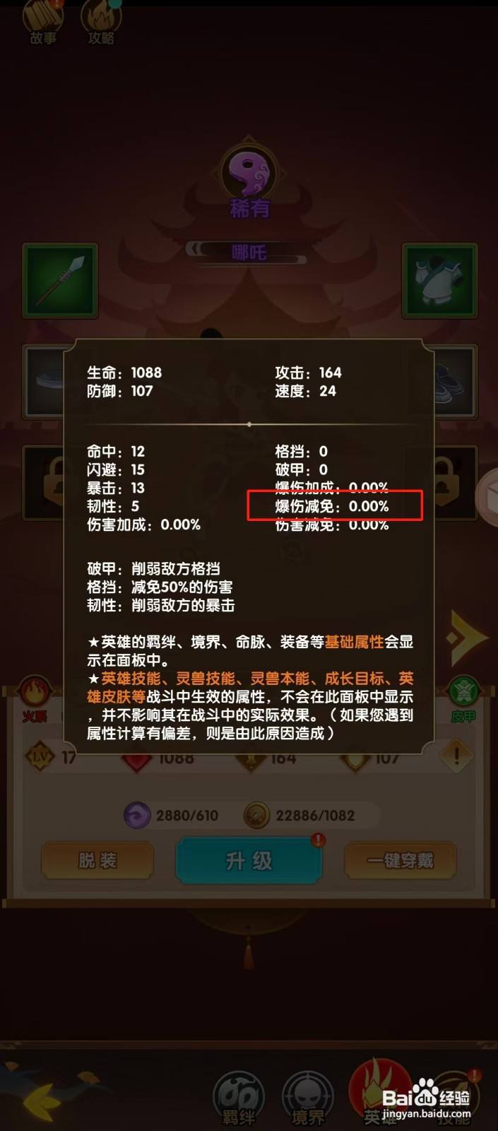 幻之封神如何查看哪吒的【爆伤减免】？