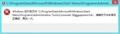 Win8右键“这台电脑”管理时提示找不到