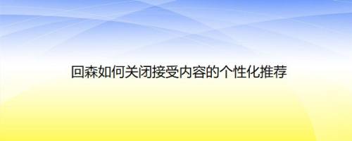回森如何关闭接受内容的个性化推荐