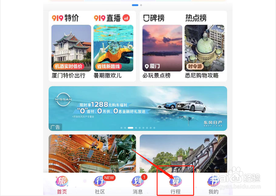 携程旅行如何创建路线