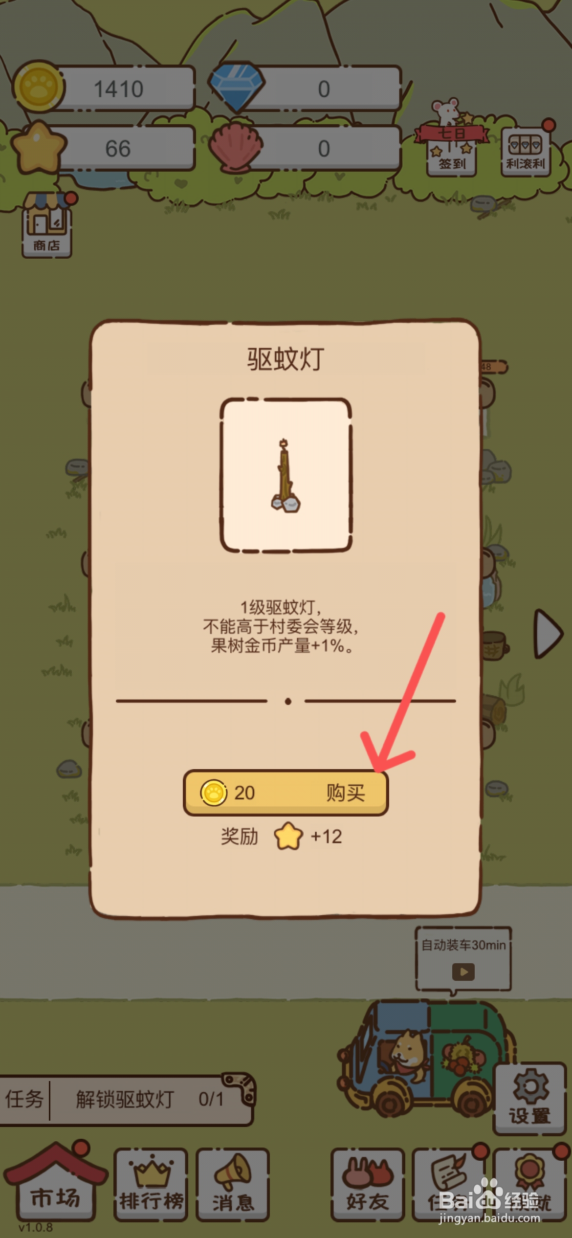 我要当村长如何购买驱蚊灯