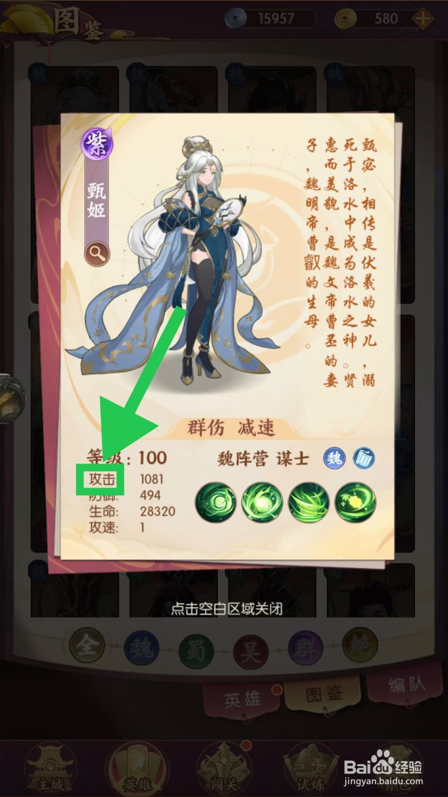 漫游五千年如何查看甄姬的攻击
