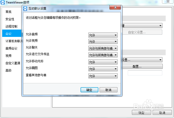 TeamViewer如何设置会议权限
