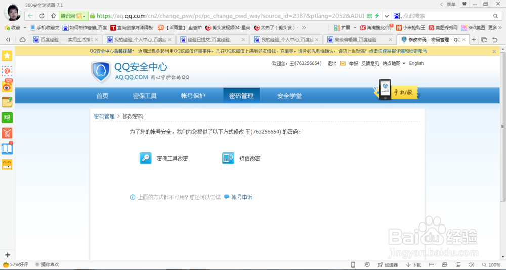 如何修改腾讯QQ密码