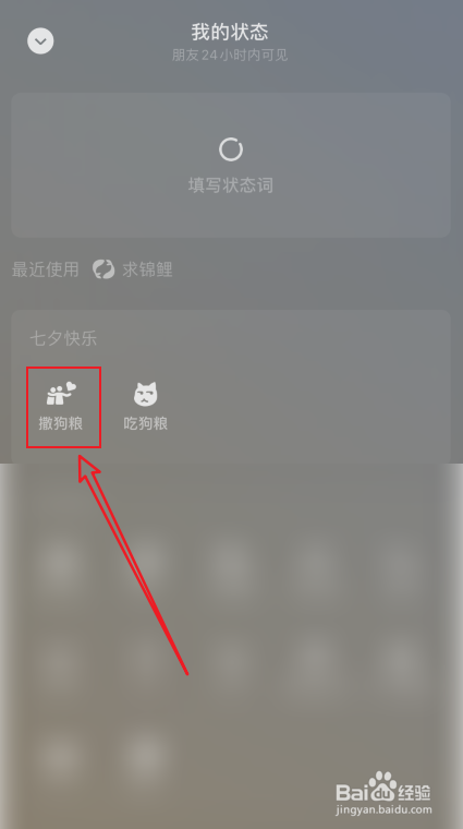 微信撒狗粮状态如何设置