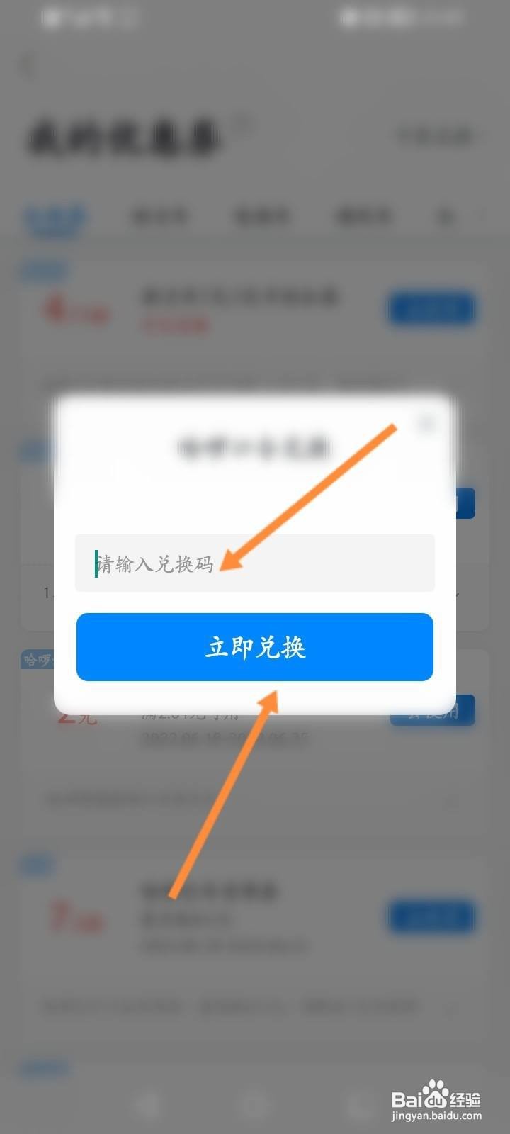 哈啰软件中怎么使用兑换码来兑换优惠劵？