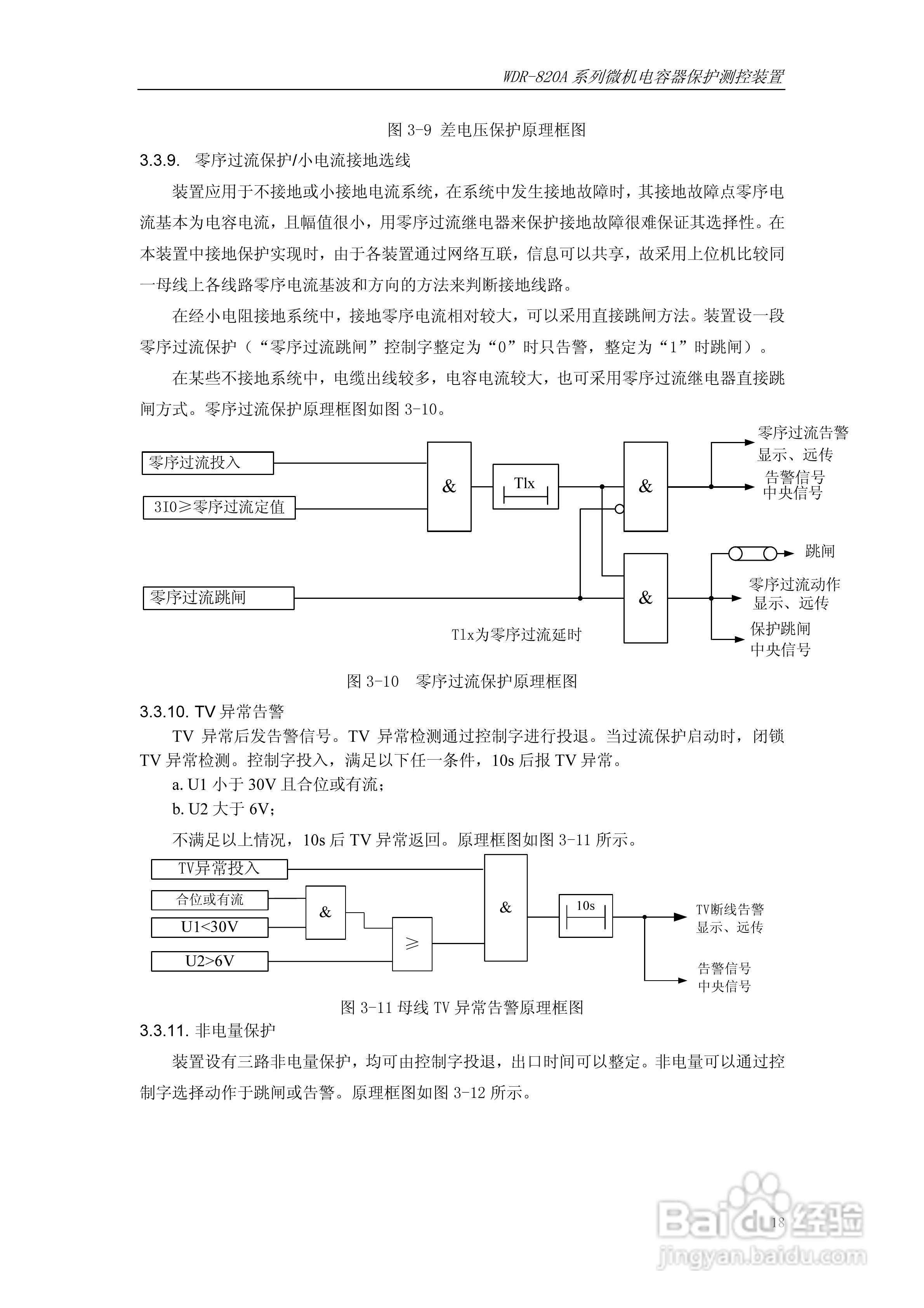 WDR-820A微机电容器保护测控装置技术及使用说明书:[3]