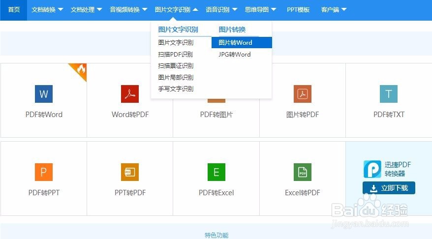 如何把图片上的文字转换成word