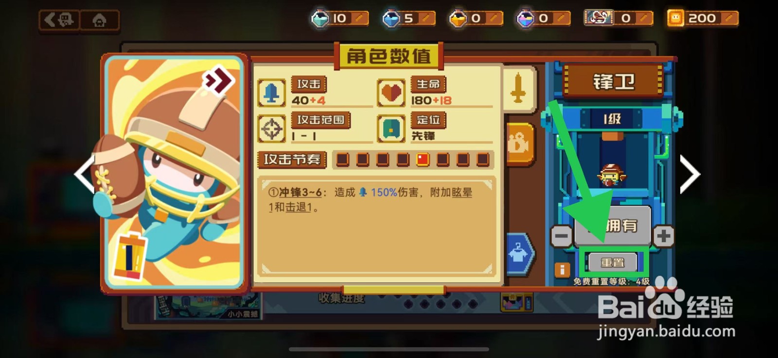 砰砰军团的锋卫如何重置