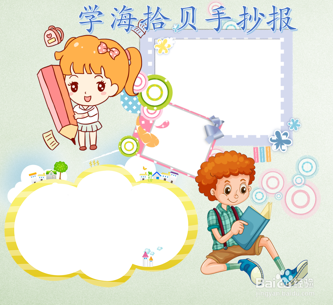 学海拾贝手抄报